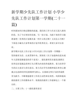 新学期少先队工作计划 小学少先队工作计划第一学期(二十一篇)