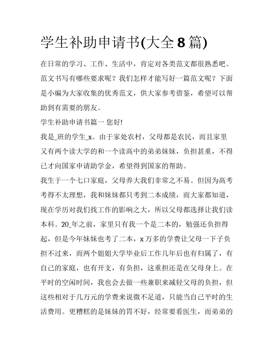 学生补助申请书(大全8篇)_第1页