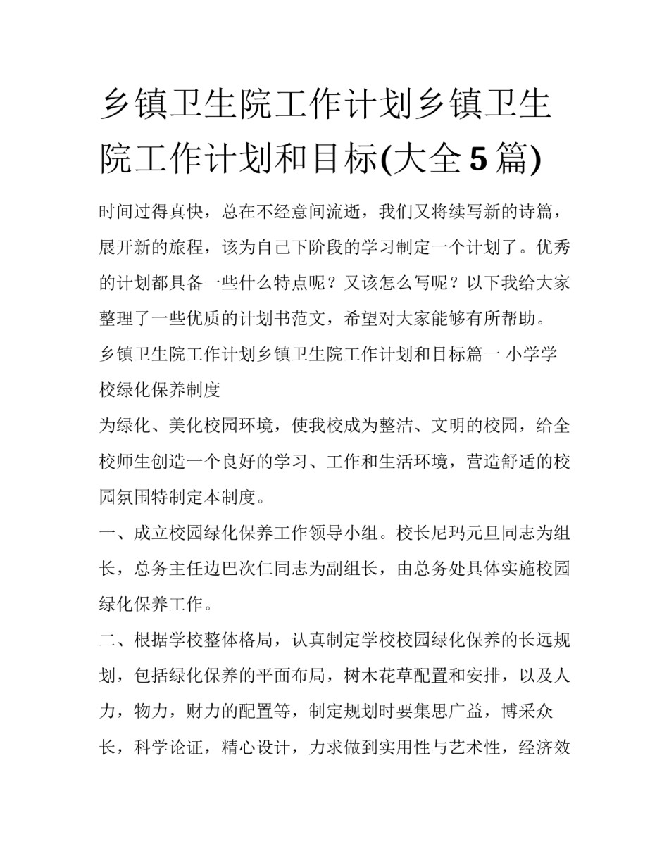 乡镇卫生院工作计划乡镇卫生院工作计划和目标(大全5篇)_第1页