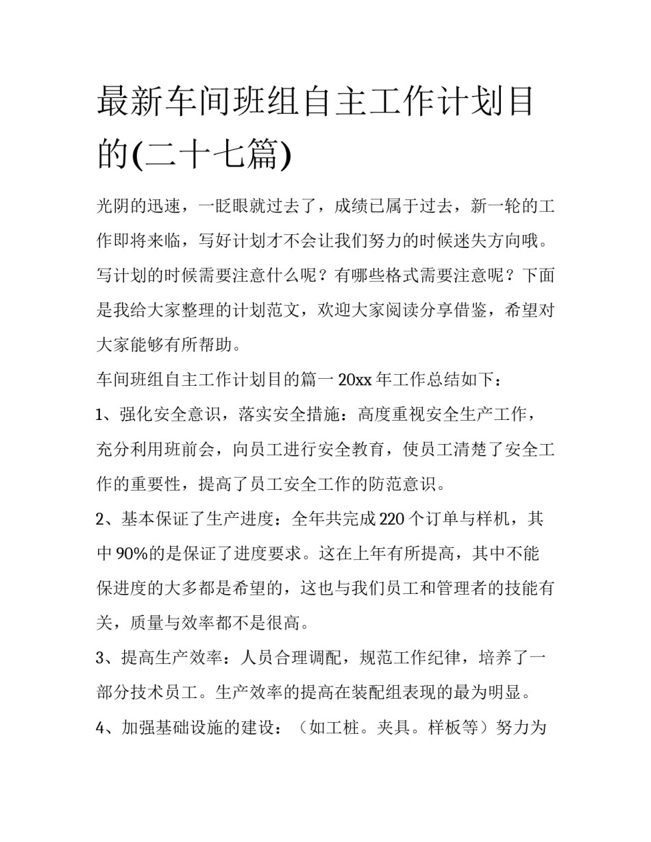 最新车间班组自主工作计划目的(二十七篇)_第1页