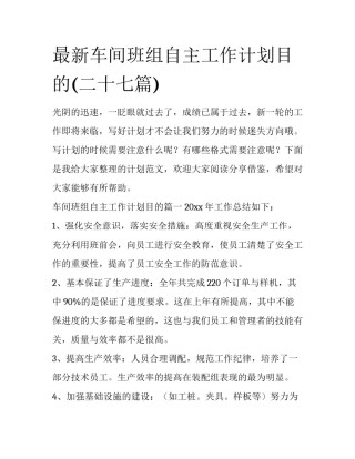 最新车间班组自主工作计划目的(二十七篇)