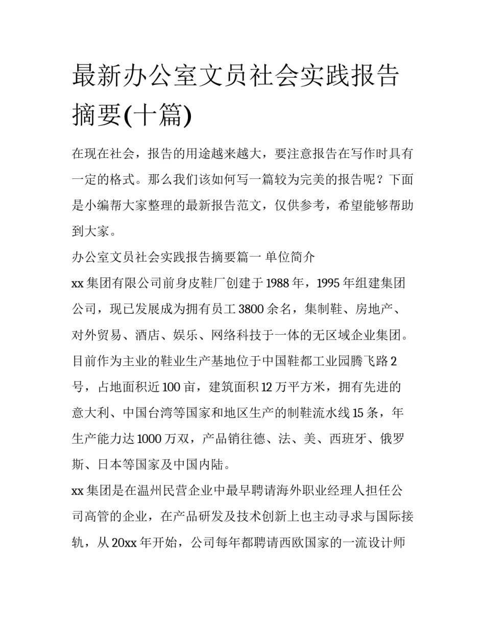 最新办公室文员社会实践报告摘要(十篇)_第1页