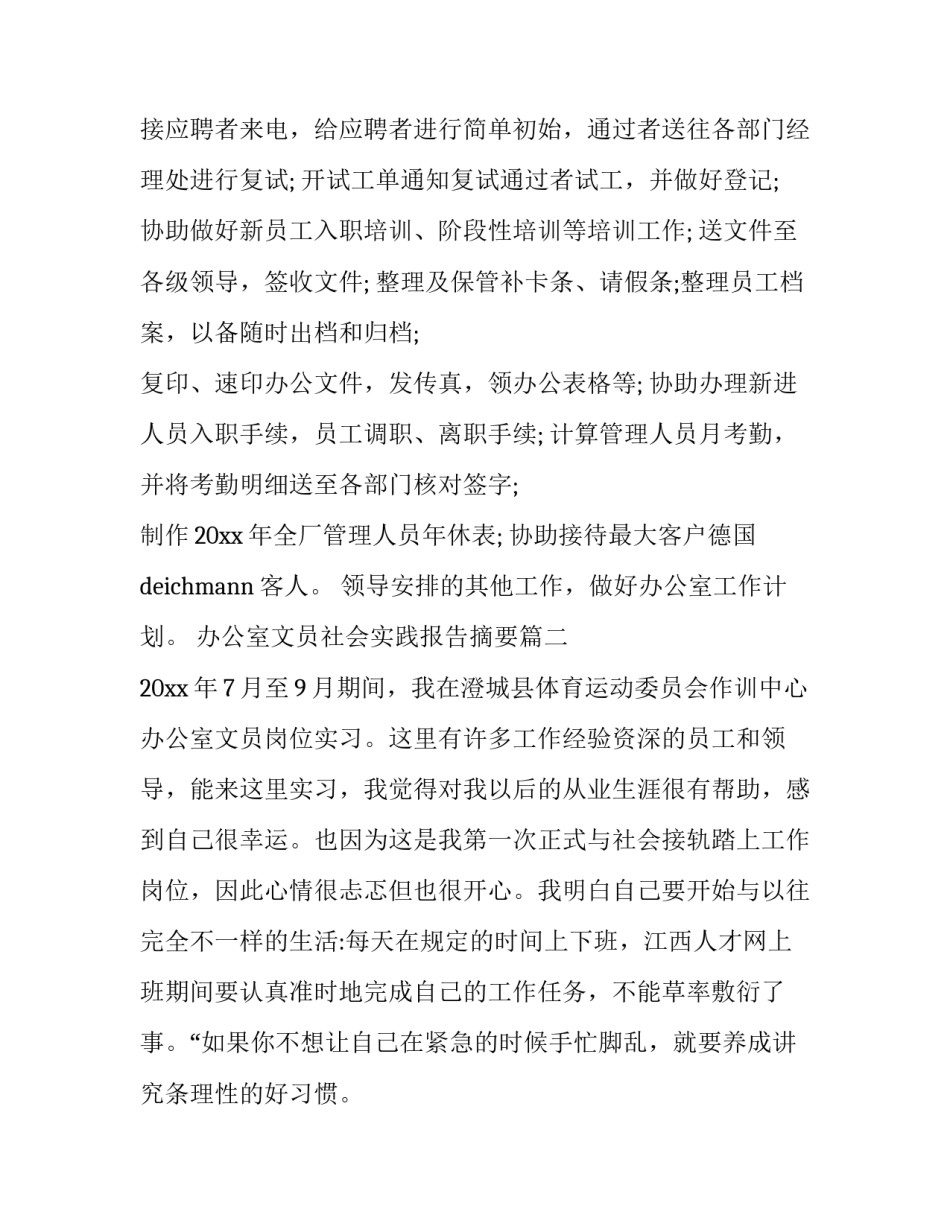 最新办公室文员社会实践报告摘要(十篇)_第3页