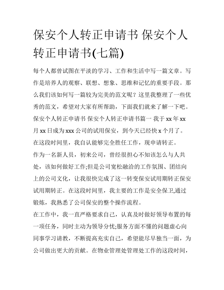 保安个人转正申请书 保安个人转正申请书(七篇)_第1页