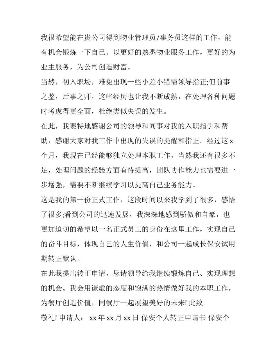 保安个人转正申请书 保安个人转正申请书(七篇)_第2页