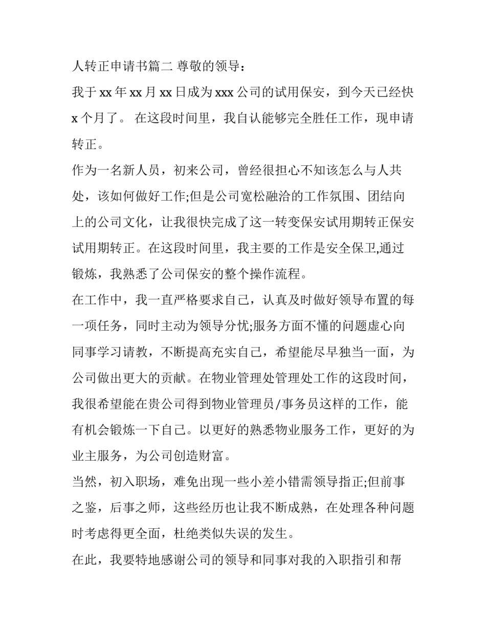 保安个人转正申请书 保安个人转正申请书(七篇)_第3页