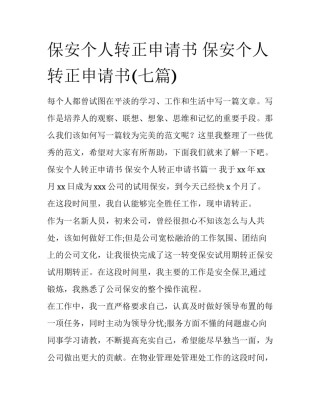 保安个人转正申请书 保安个人转正申请书(七篇)