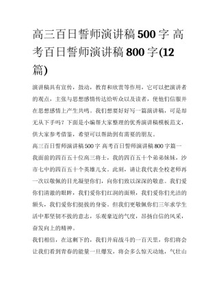 高三百日誓师演讲稿500字 高考百日誓师演讲稿800字(12篇)