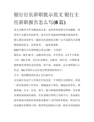 银行行长辞职批示范文 银行主任辞职报告怎么写(8篇)