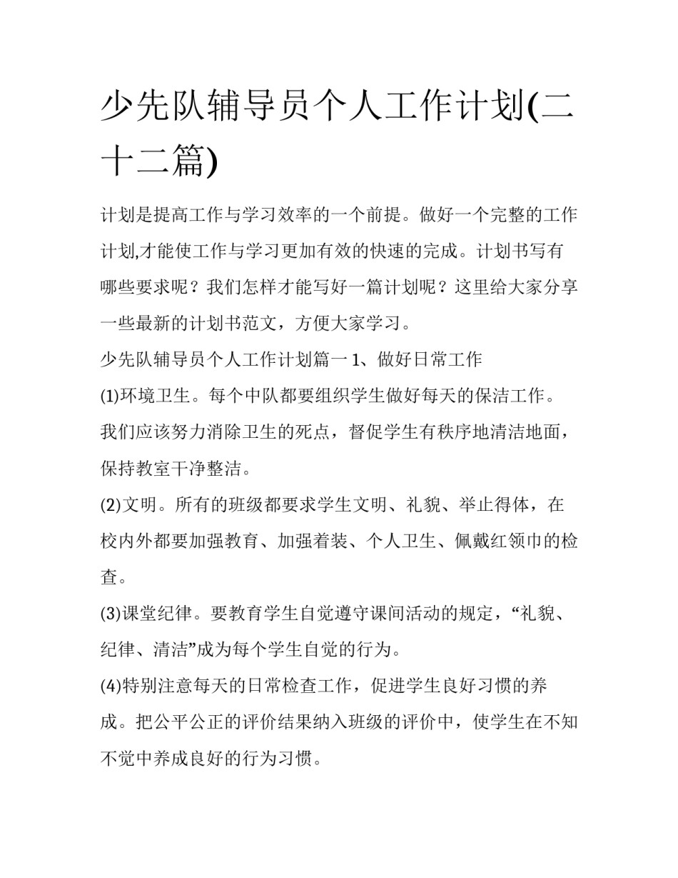 少先队辅导员个人工作计划(二十二篇)_第1页