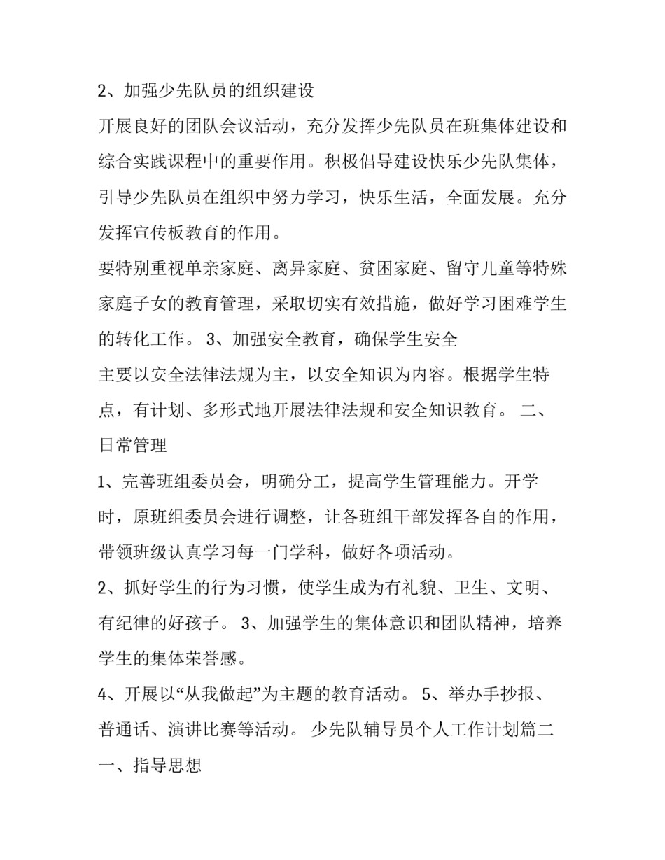 少先队辅导员个人工作计划(二十二篇)_第2页