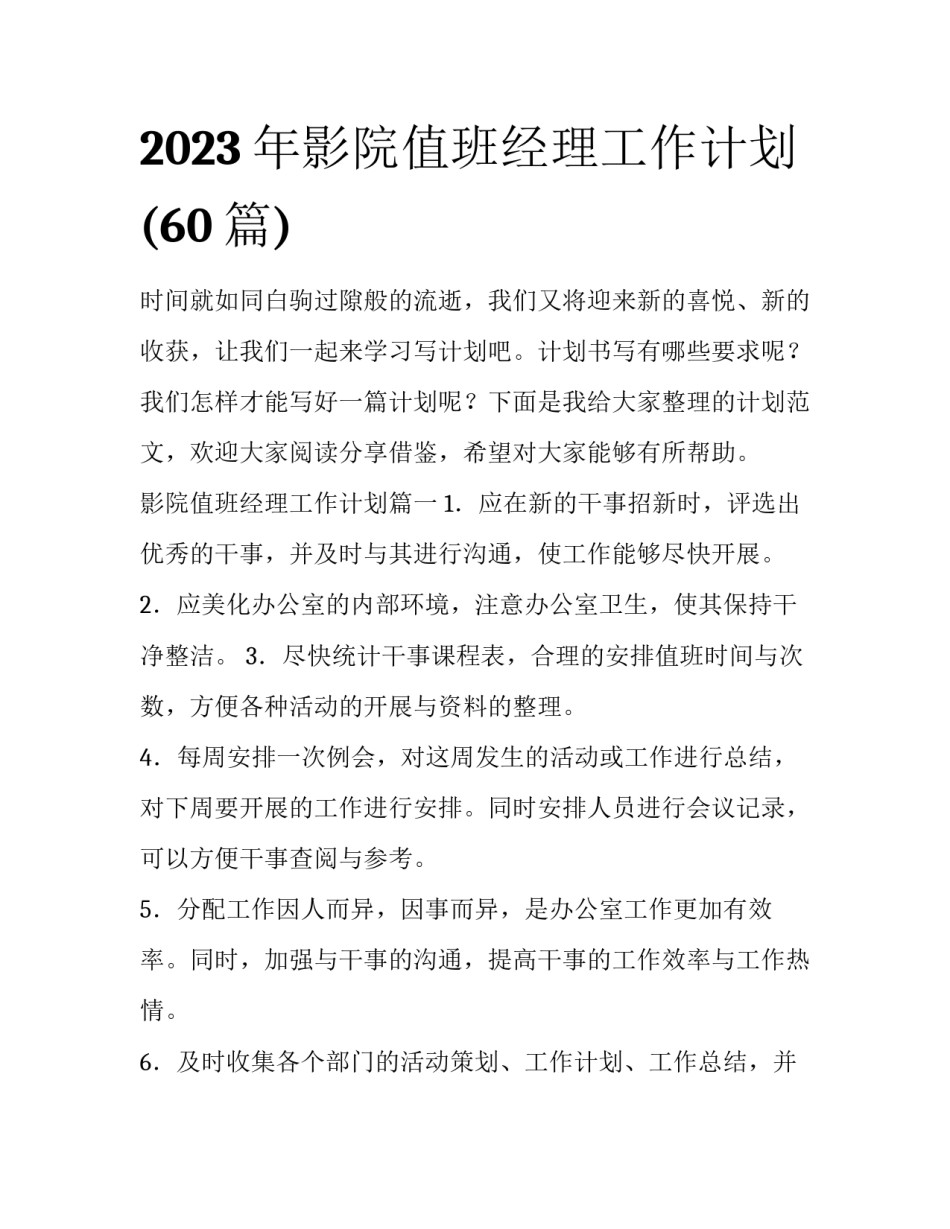 2023年影院值班经理工作计划(60篇)_第1页