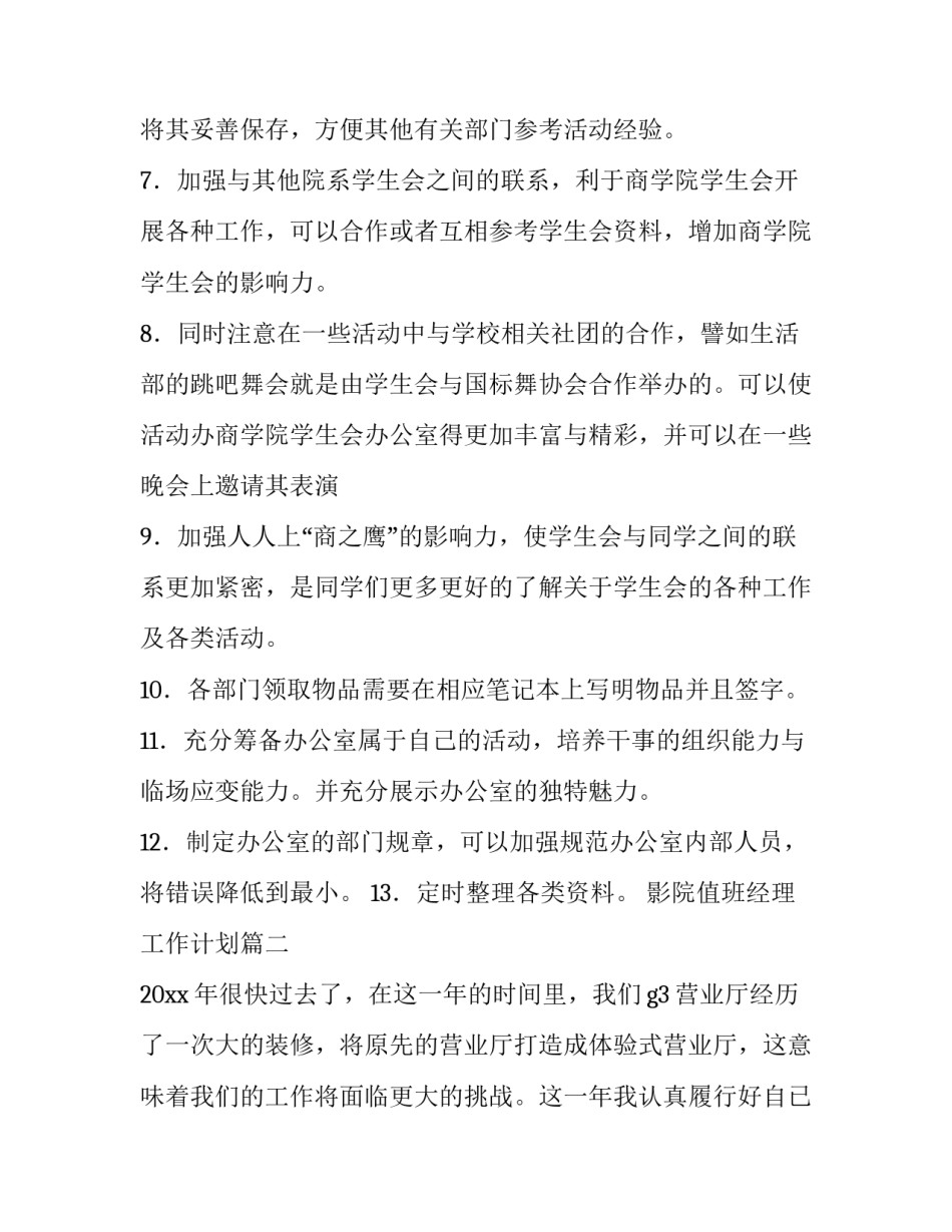 2023年影院值班经理工作计划(60篇)_第2页