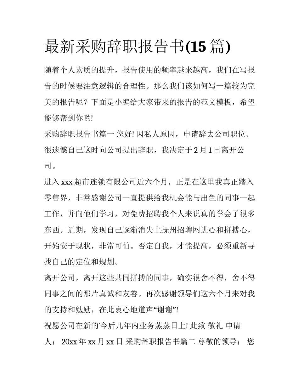 最新采购辞职报告书(15篇)_第1页