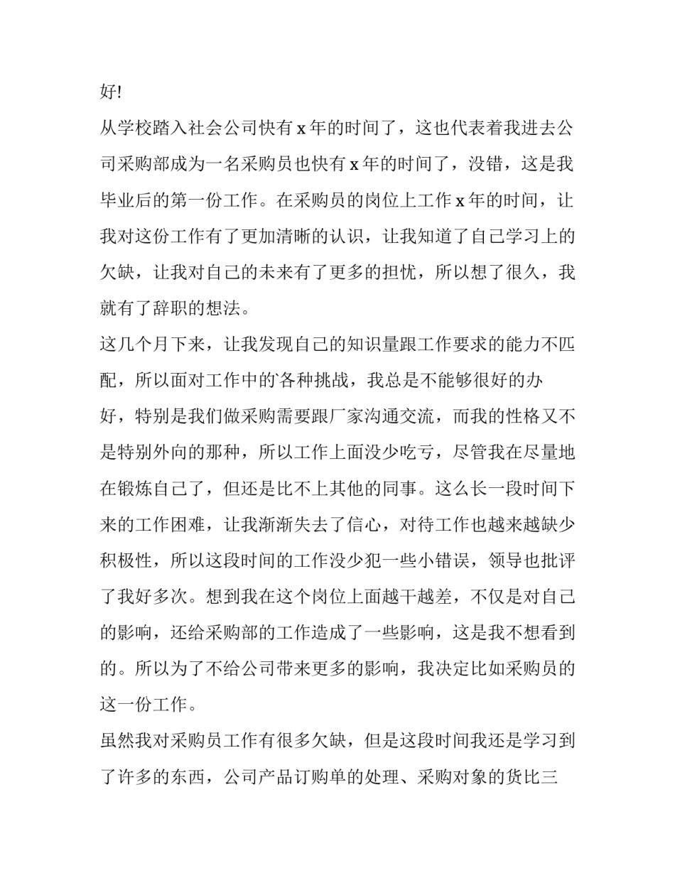 最新采购辞职报告书(15篇)_第2页
