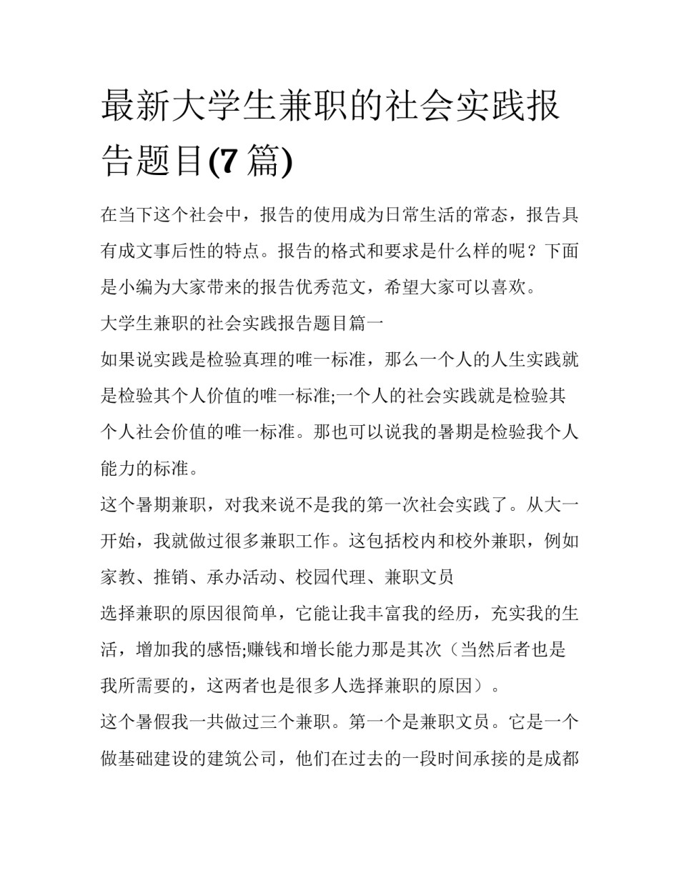 最新大学生兼职的社会实践报告题目(7篇)_第1页