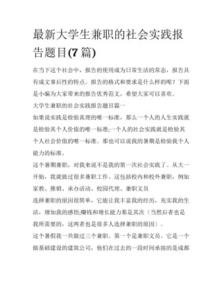 最新大学生兼职的社会实践报告题目(7篇)