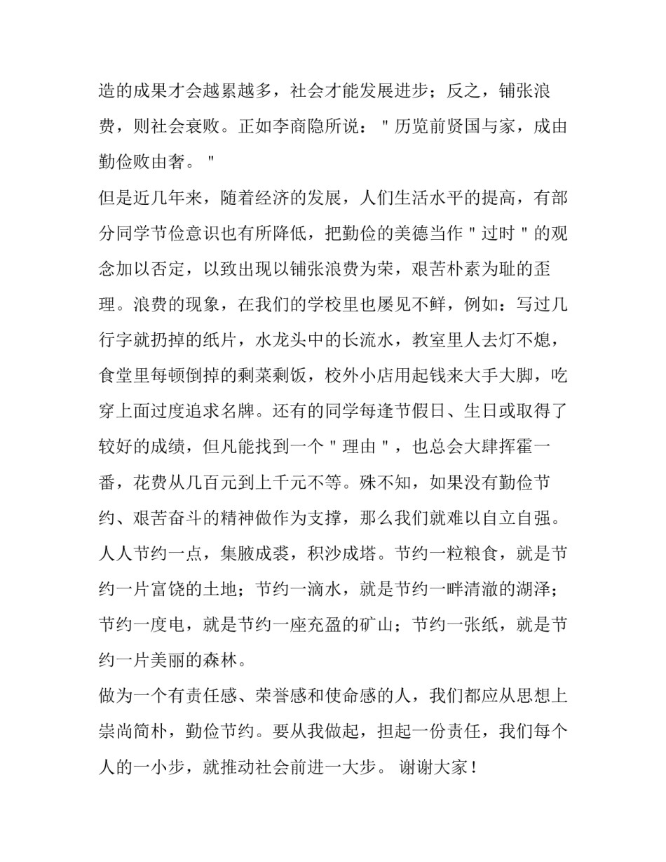 2023年厉行勤俭节约演讲稿题目 2023勤俭节约演讲稿范文(4篇)_第2页