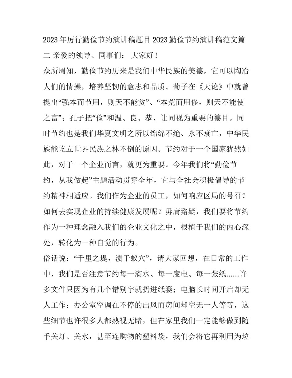 2023年厉行勤俭节约演讲稿题目 2023勤俭节约演讲稿范文(4篇)_第3页