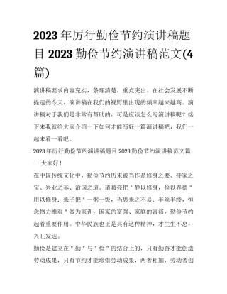 2023年厉行勤俭节约演讲稿题目 2023勤俭节约演讲稿范文(4篇)