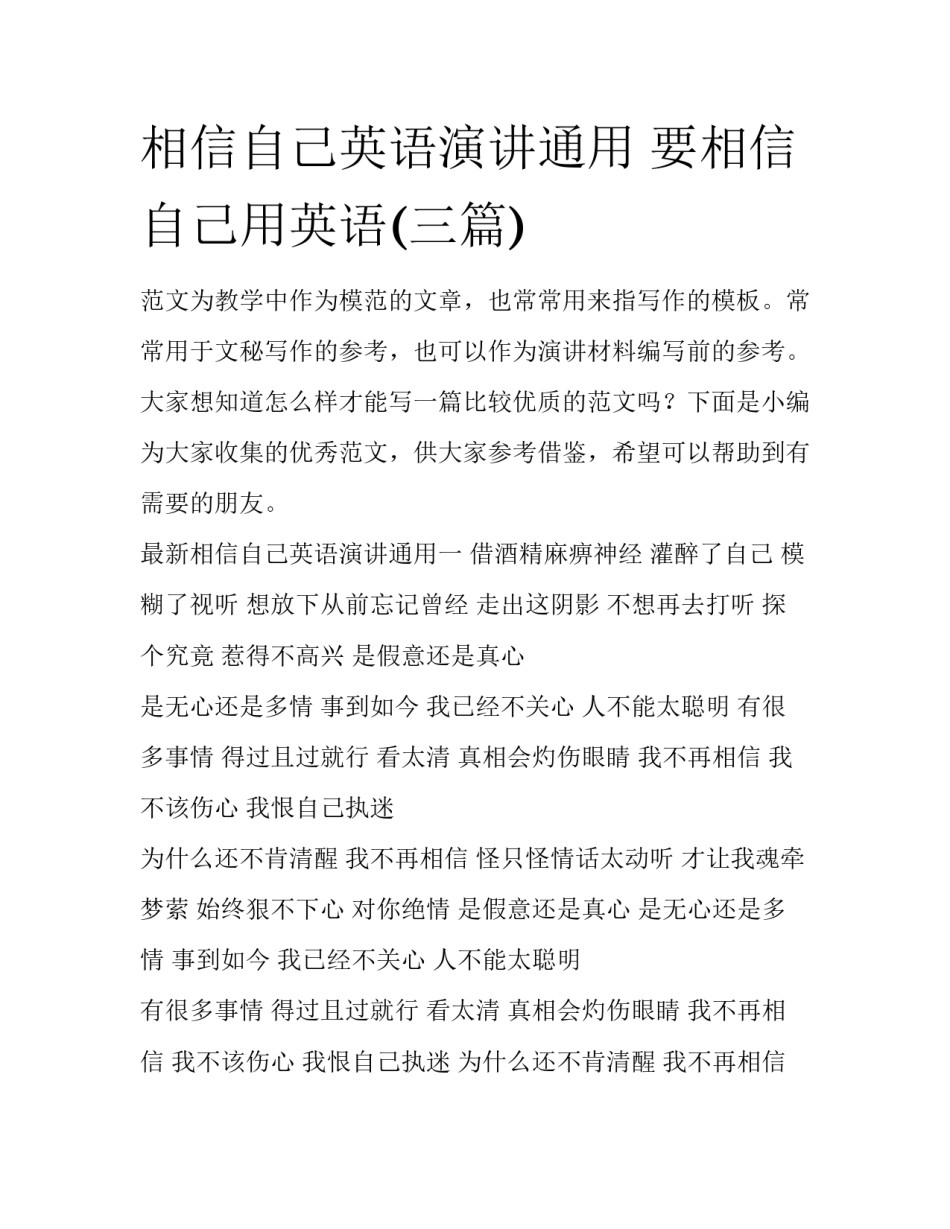 相信自己英语演讲通用 要相信自己用英语(三篇)_第1页
