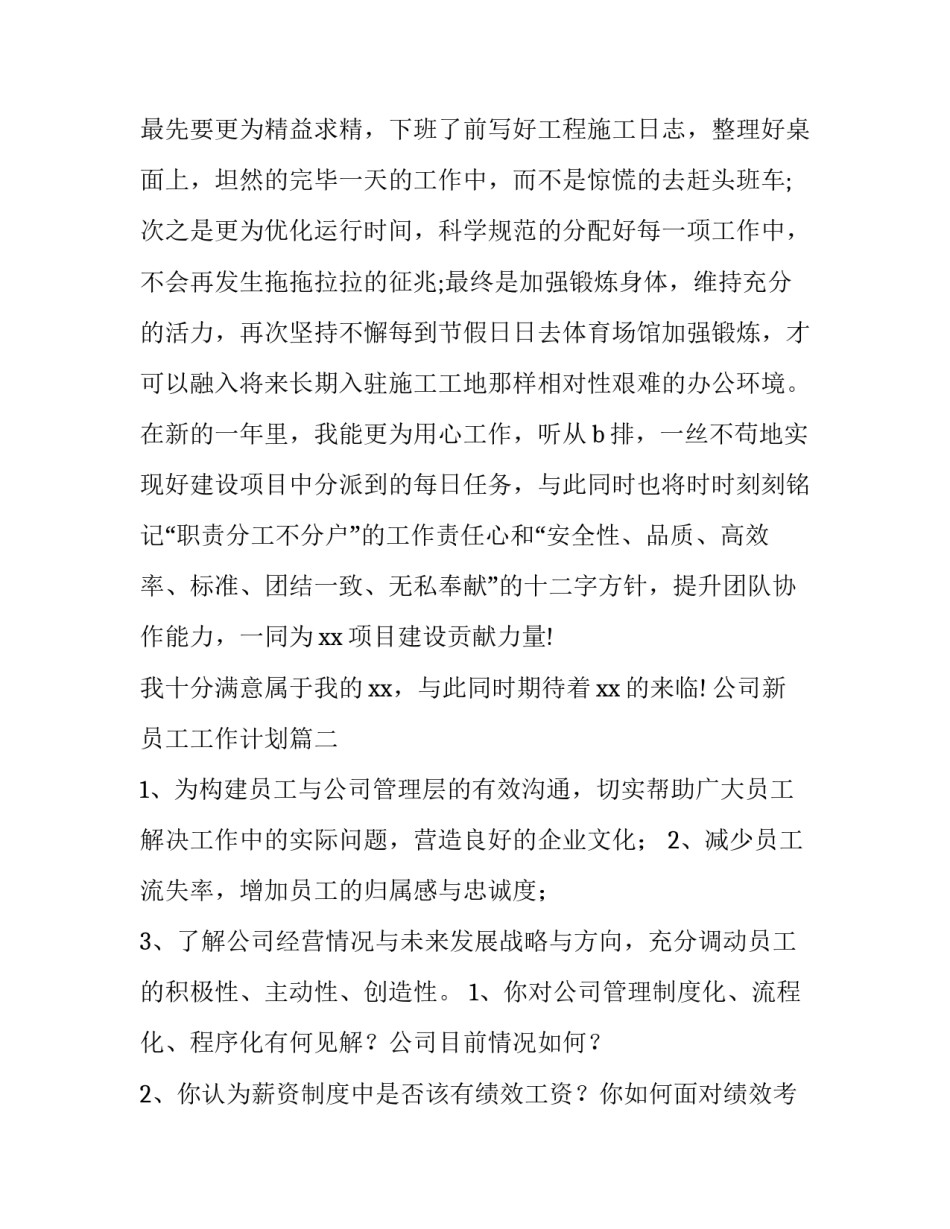 2023年公司新员工工作计划(52篇)_第3页