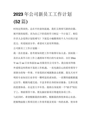 2023年公司新员工工作计划(52篇)