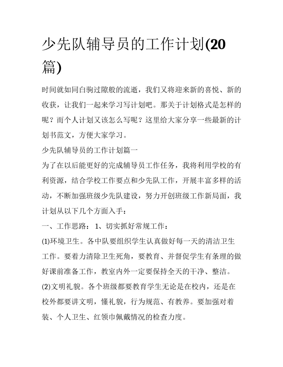少先队辅导员的工作计划(20篇)_第1页
