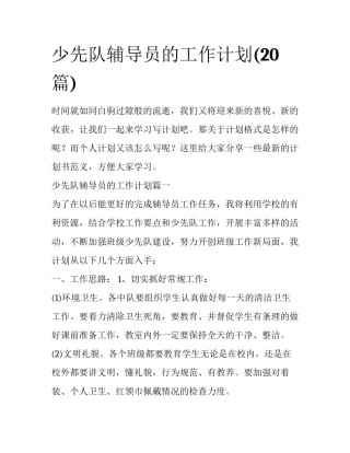 少先队辅导员的工作计划(20篇)