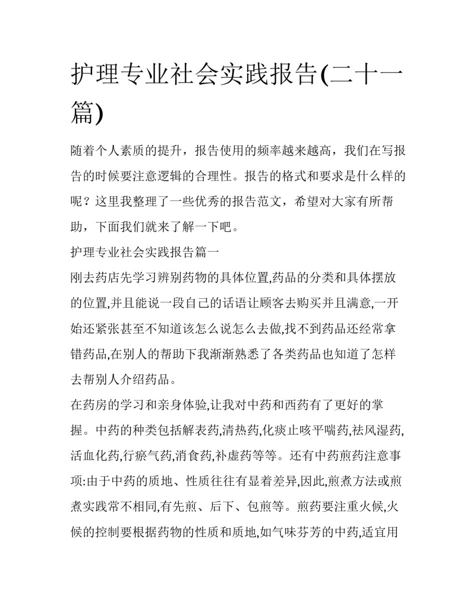 护理专业社会实践报告(二十一篇)_第1页