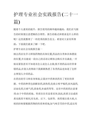 护理专业社会实践报告(二十一篇)
