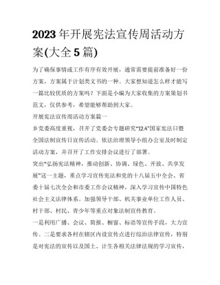 2023年开展宪法宣传周活动方案(大全5篇)