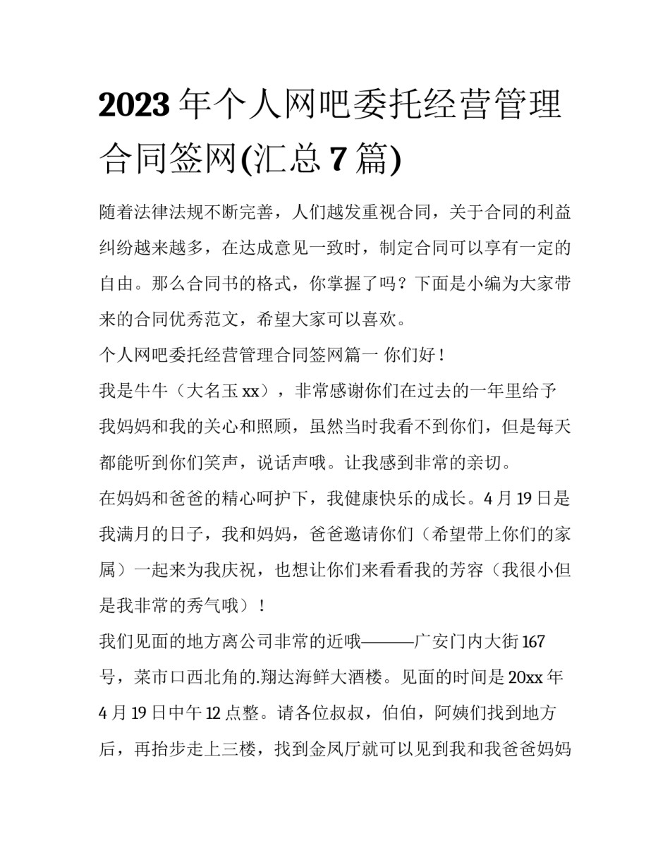 2023年个人网吧委托经营管理合同签网(汇总7篇)_第1页