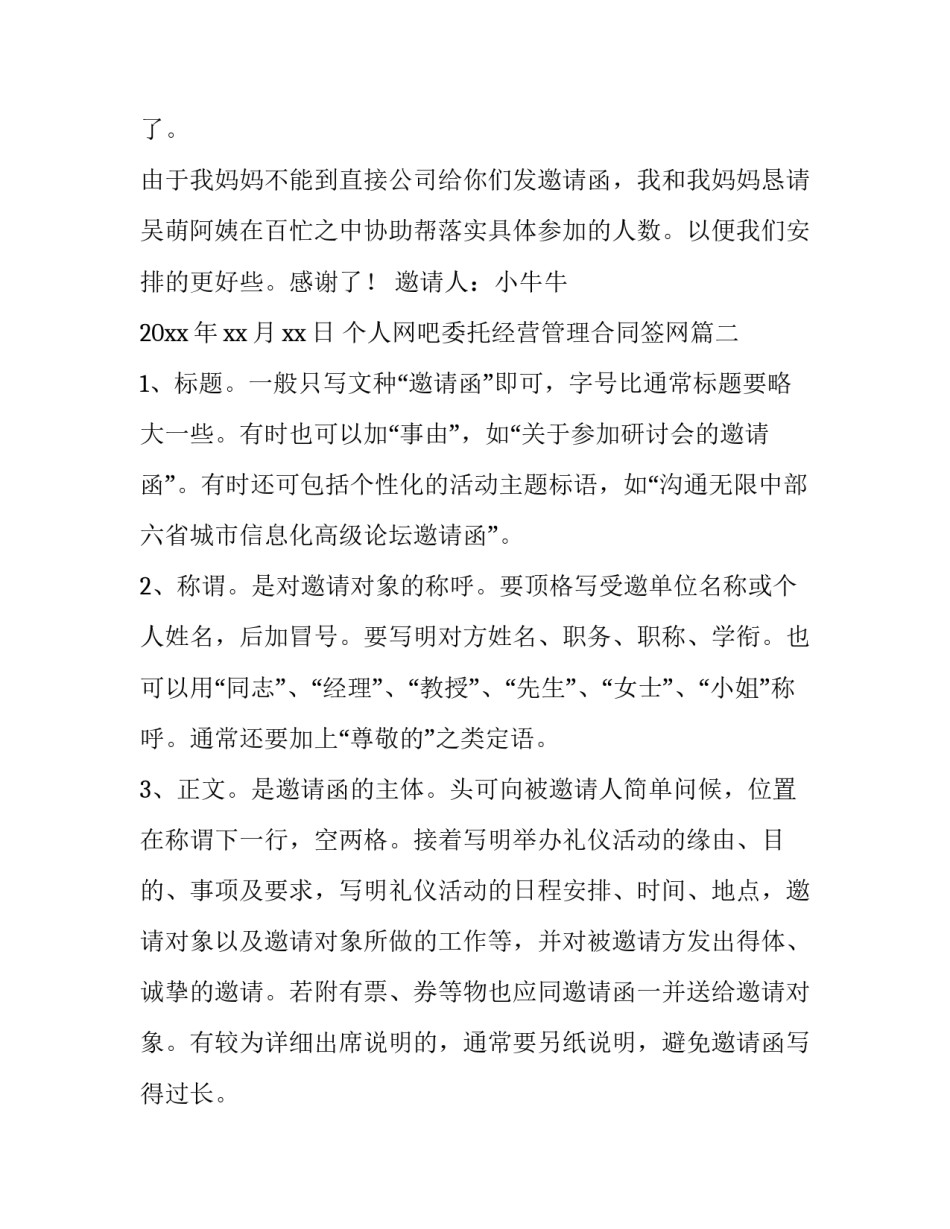 2023年个人网吧委托经营管理合同签网(汇总7篇)_第2页