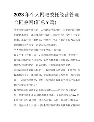 2023年个人网吧委托经营管理合同签网(汇总7篇)