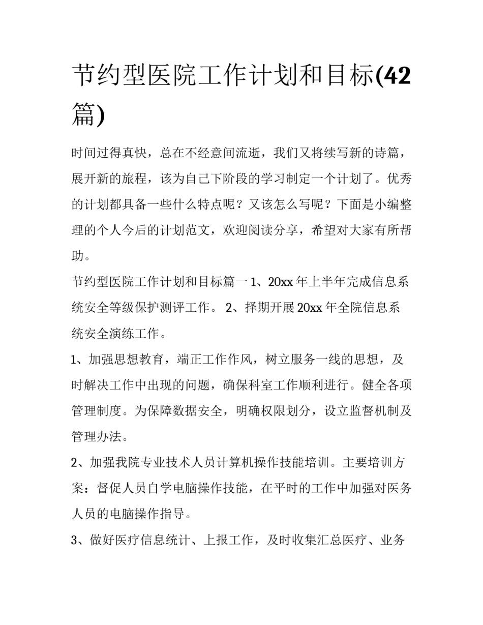 节约型医院工作计划和目标(42篇)_第1页