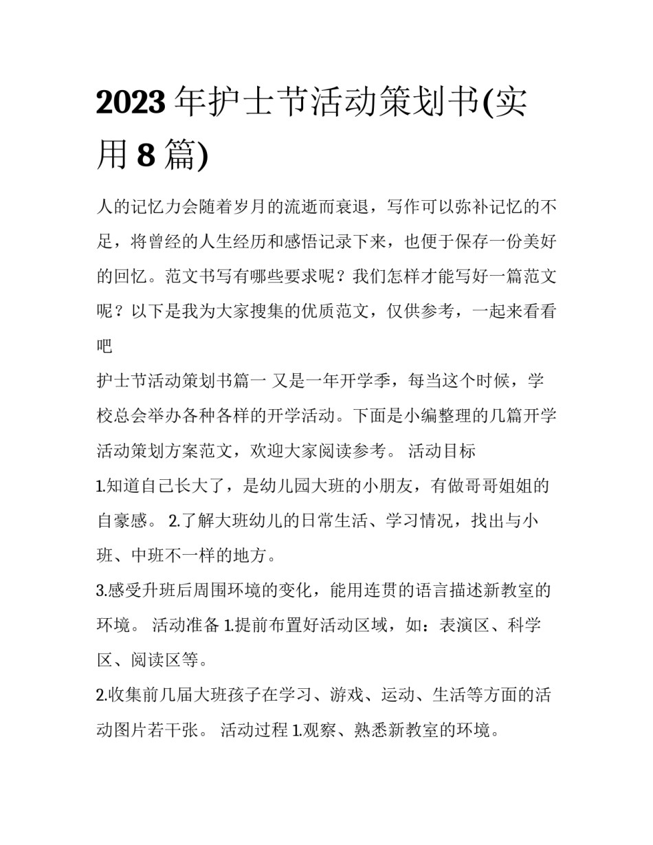 2023年护士节活动策划书(实用8篇)_第1页