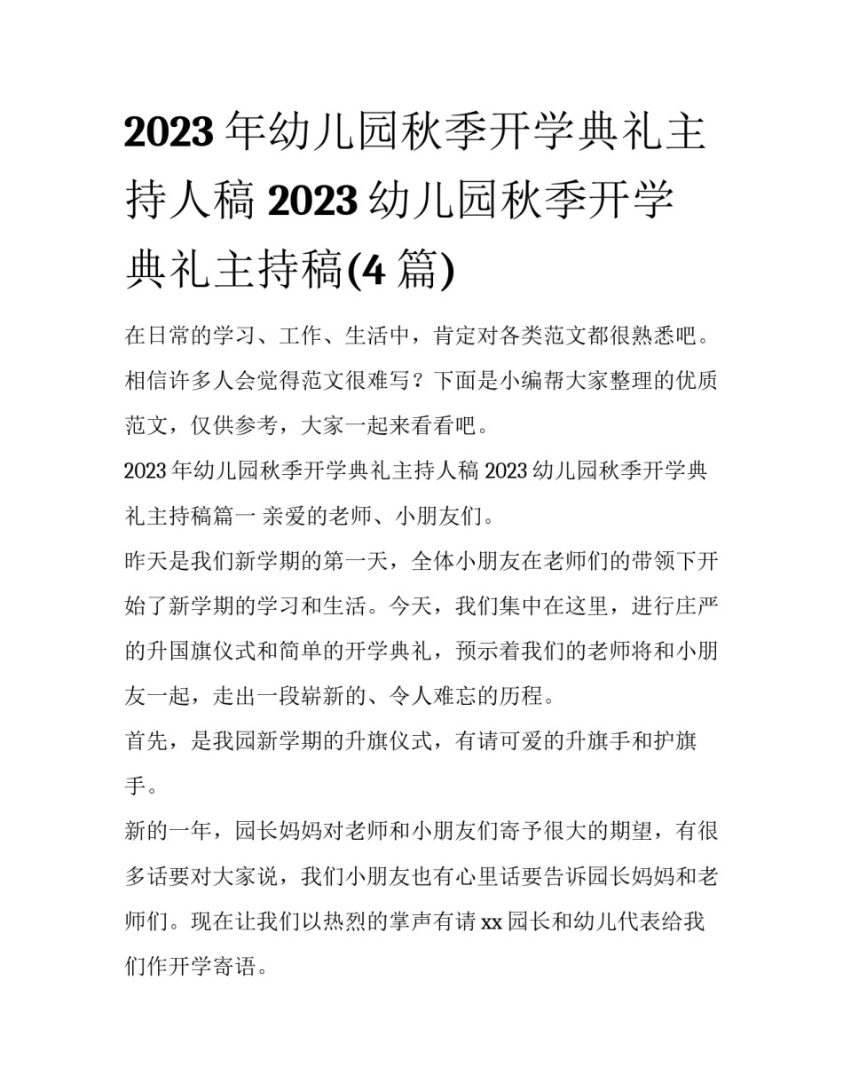 2023年幼儿园秋季开学典礼主持人稿 2023幼儿园秋季开学典礼主持稿(4篇)_第1页