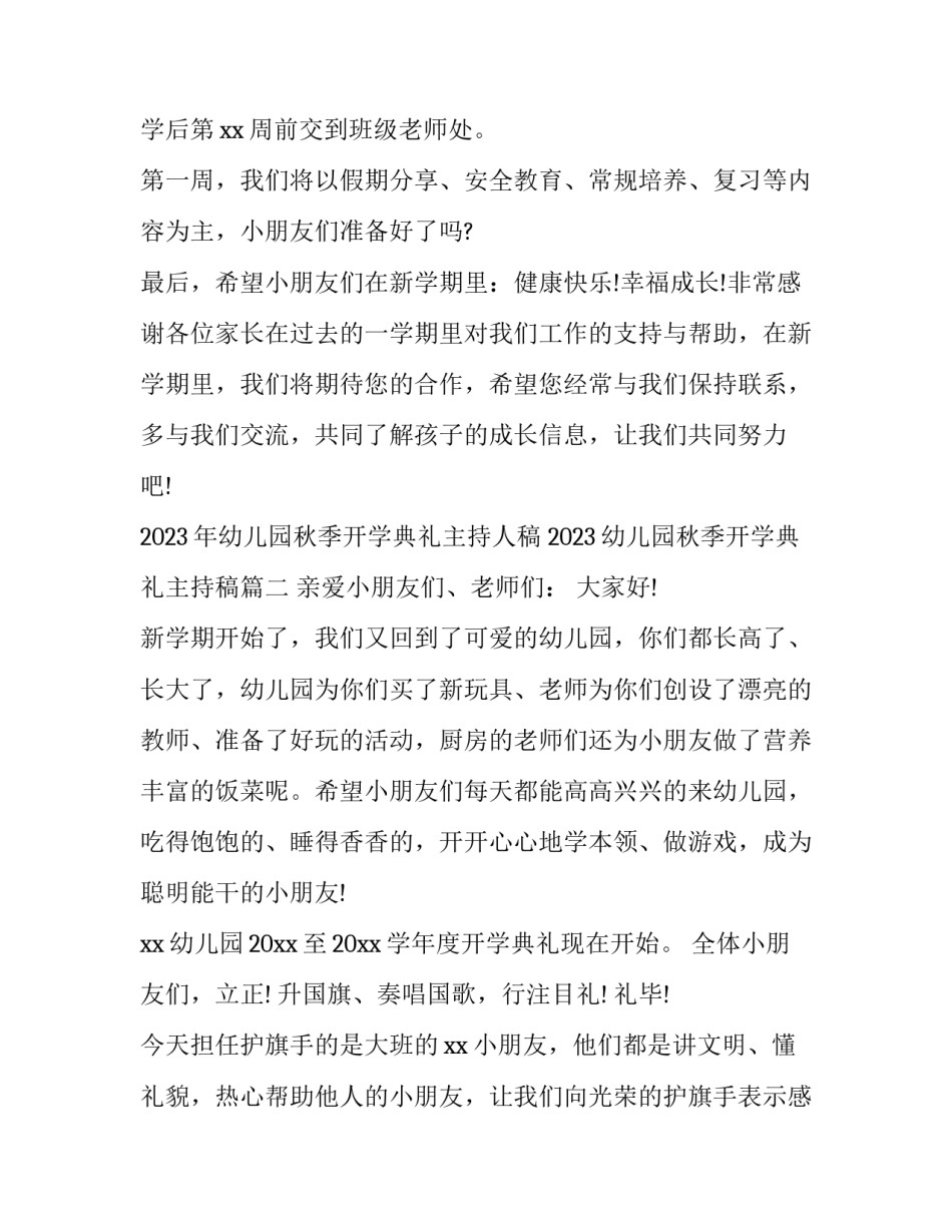 2023年幼儿园秋季开学典礼主持人稿 2023幼儿园秋季开学典礼主持稿(4篇)_第3页