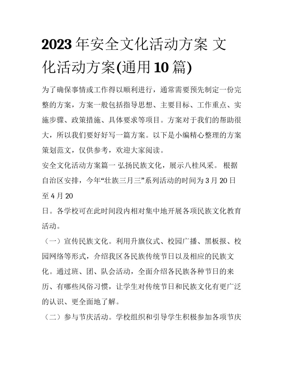 2023年安全文化活动方案 文化活动方案(通用10篇)_第1页