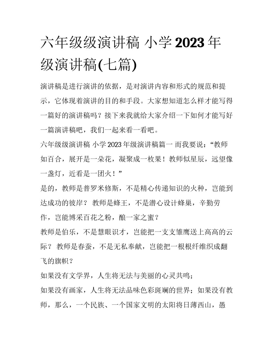 六年级级演讲稿 小学2023年级演讲稿(七篇)_第1页