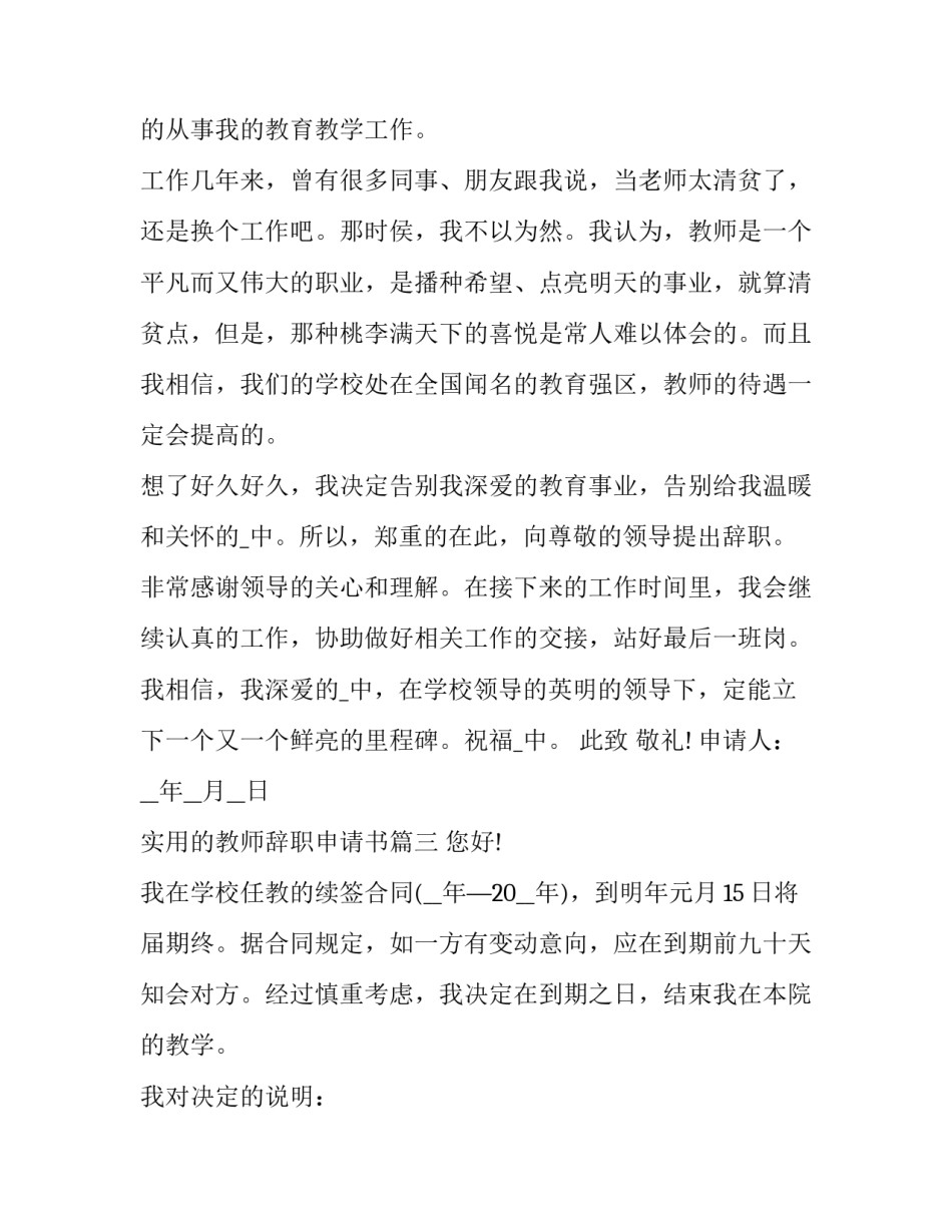 2023年实用的教师辞职申请书(大全6篇)_第2页