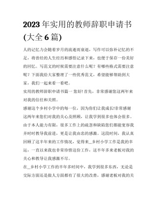2023年实用的教师辞职申请书(大全6篇)