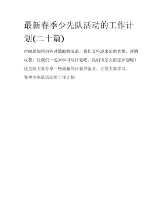 最新春季少先队活动的工作计划(二十篇)