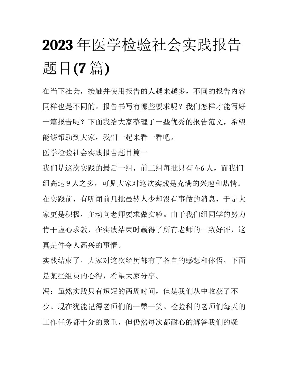 2023年医学检验社会实践报告题目(7篇)_第1页