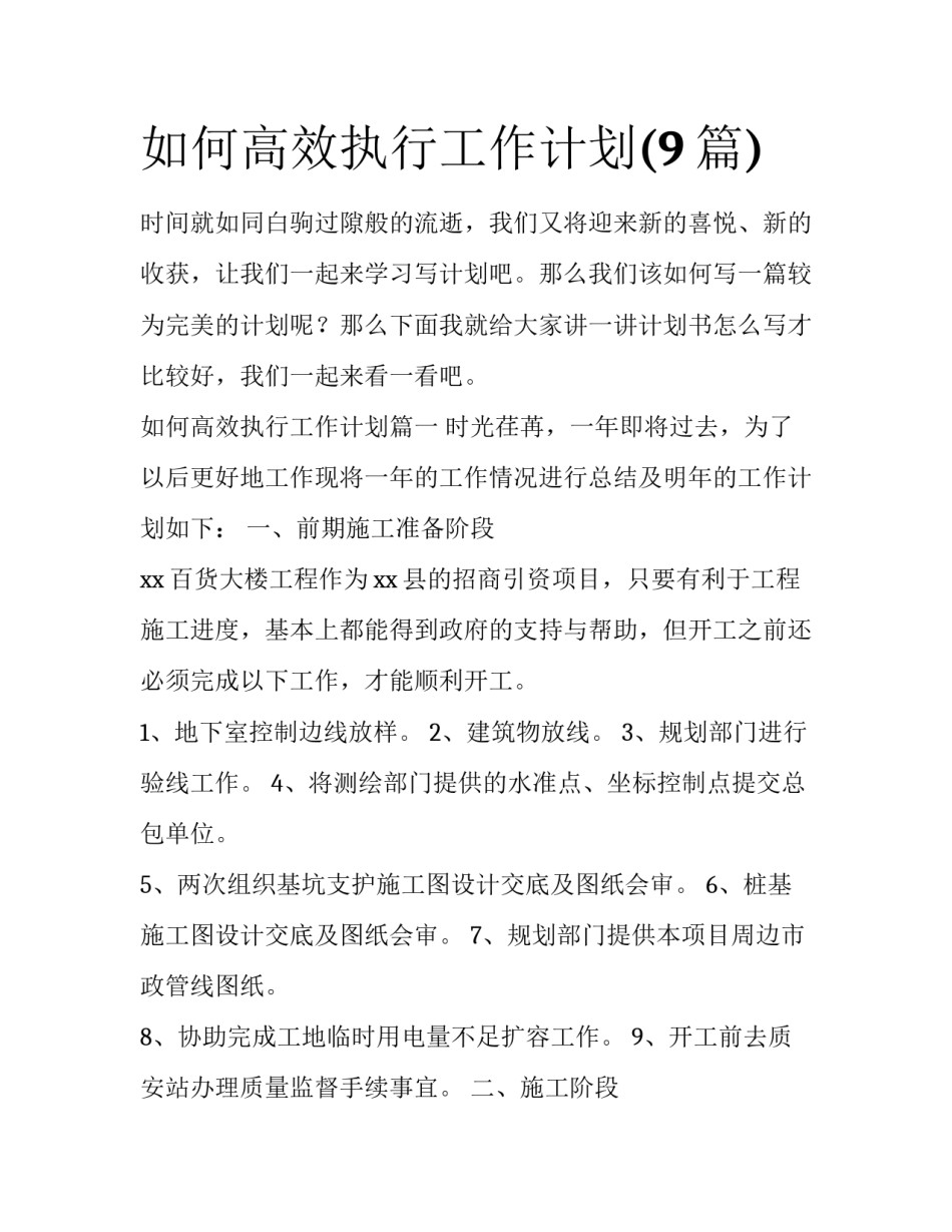 如何高效执行工作计划(9篇)_第1页