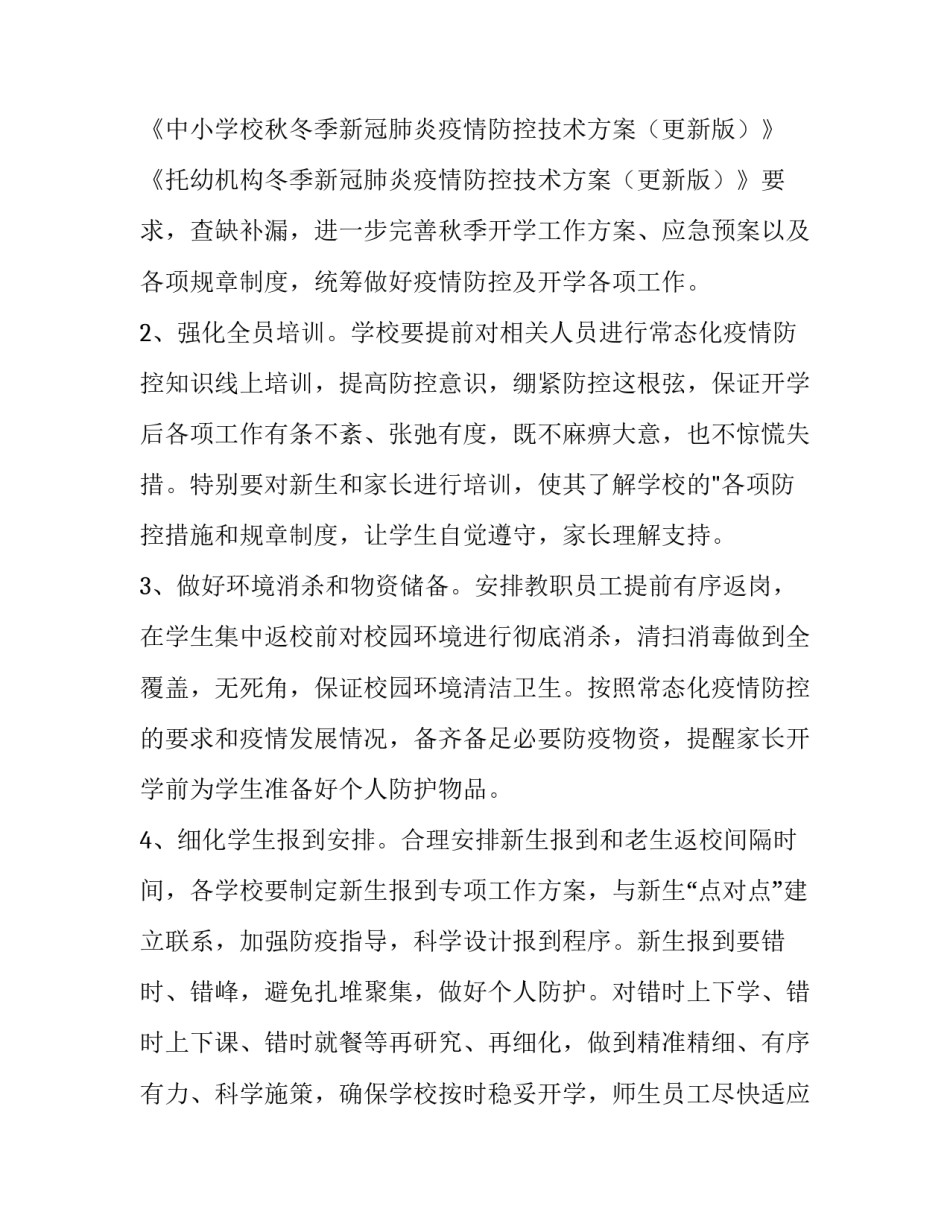 2023年秋季开学准备工作方案 2023秋季开学准备工作方案(5篇)_第3页