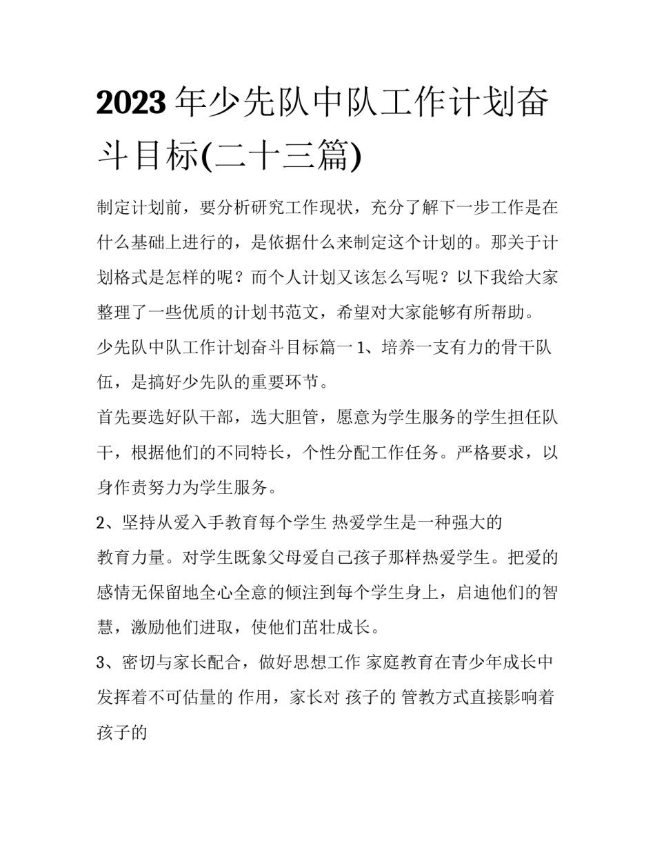 2023年少先队中队工作计划奋斗目标(二十三篇)_第1页