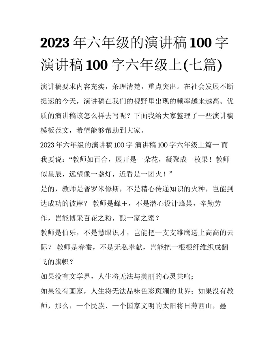 2023年六年级的演讲稿100字 演讲稿100字六年级上(七篇)_第1页
