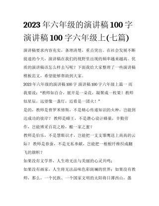 2023年六年级的演讲稿100字 演讲稿100字六年级上(七篇)